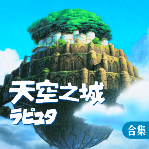 天空之城钢琴谱