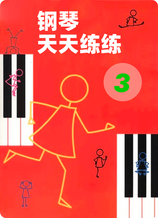 钢琴天天练练 3
