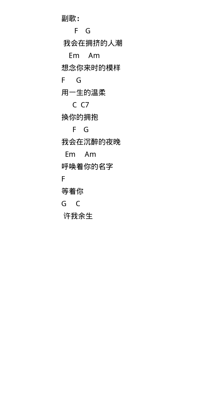 许我余生吉他谱-弹唱谱-c调-虫虫吉他