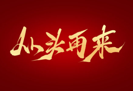 从头再来-钢琴谱