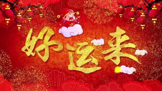 好运来-钢琴谱