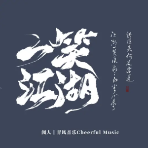 一笑江湖鋼琴簡(jiǎn)譜 數(shù)字雙手 祝何 一笑江湖鋼琴簡(jiǎn)譜 數(shù)字雙手 祝何