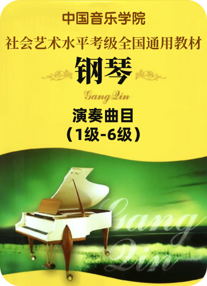中国音乐学院全国钢琴考级 演奏曲目：1级-6级-钢琴谱