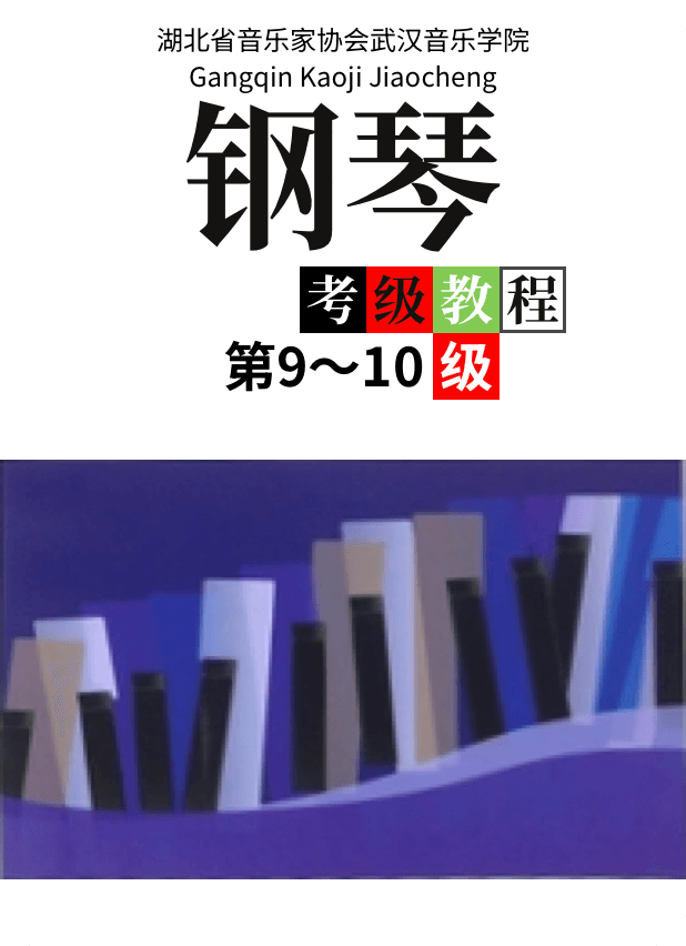 湖北省音乐家协会武汉音乐学院 钢琴考级教程第 9-10级