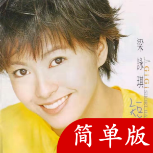 灰姑娘歌词梁咏琪