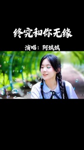 终究和你无缘-钢琴谱