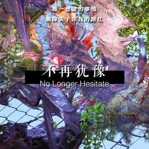 不再犹豫-钢琴谱