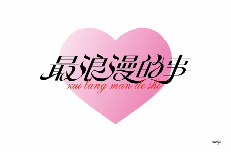最浪漫的事-钢琴谱