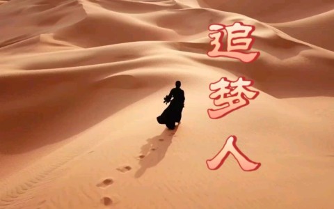 追梦人-钢琴谱