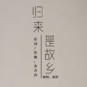 熊出没雄心归来吉他谱
