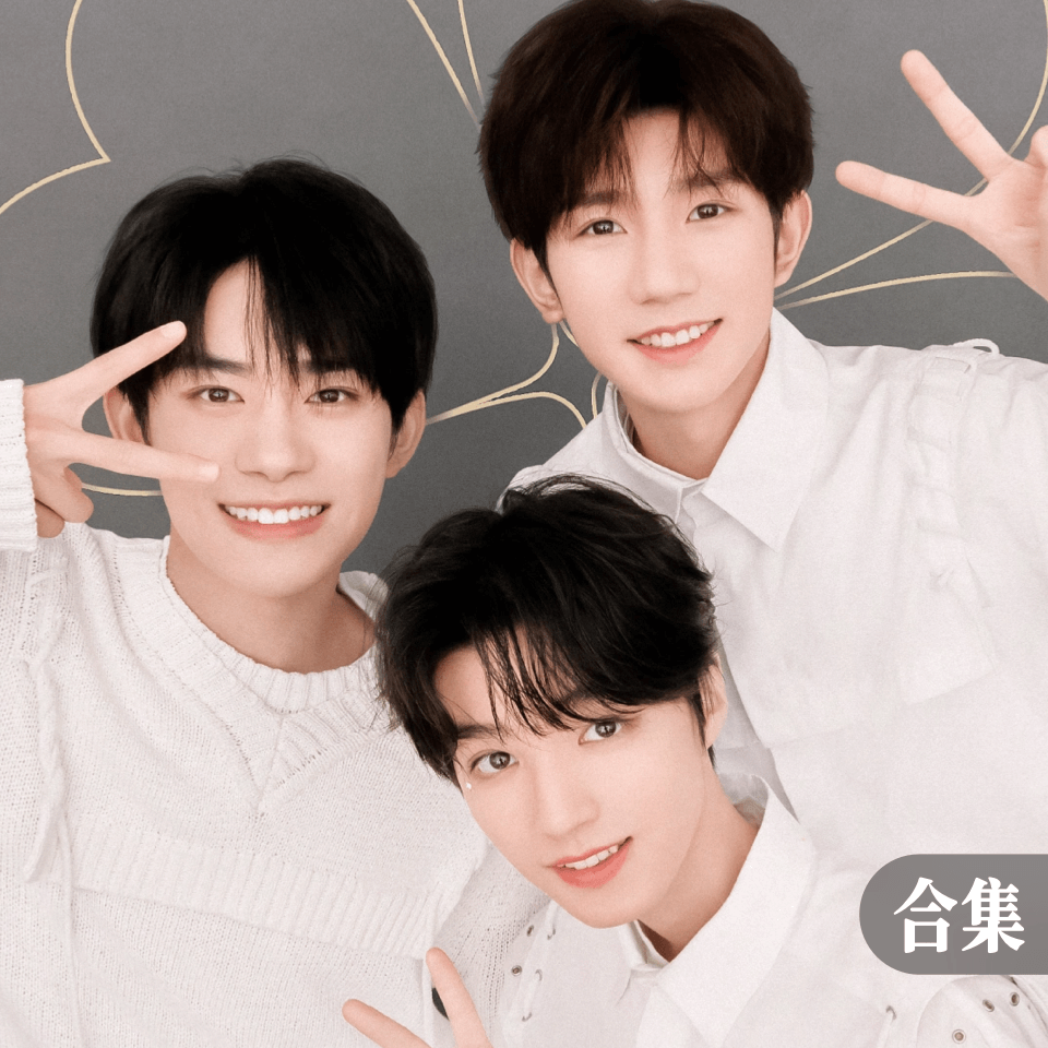 Tfboys，等你……