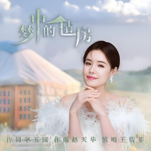 梦中的毡房-钢琴谱