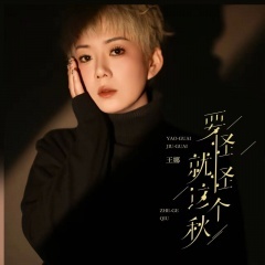 要怪就怪这个秋-钢琴谱