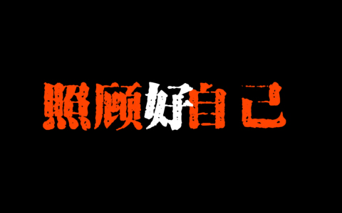 照顾好自己-钢琴谱