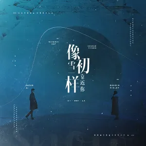 像初雪一样靠近你(萨克斯版)-钢琴谱