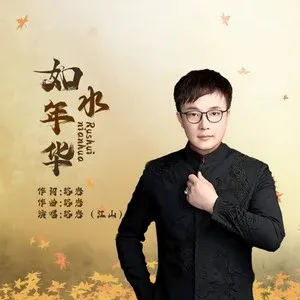如水年华-钢琴谱