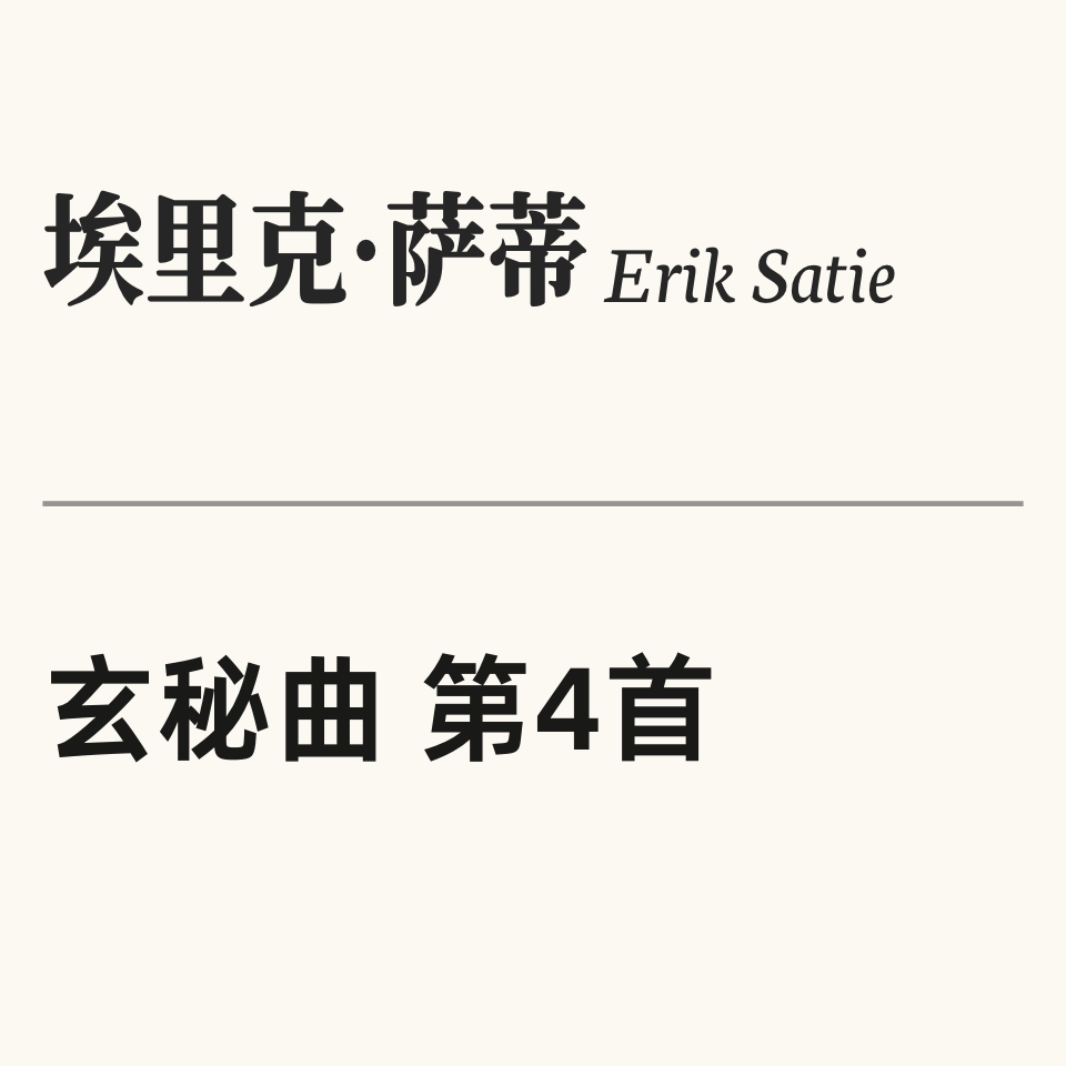 埃里克·萨蒂 Gnossienne No.4 玄秘曲 第四首 原版 Erik Satie-钢琴谱