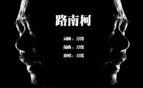 路南柯-钢琴谱