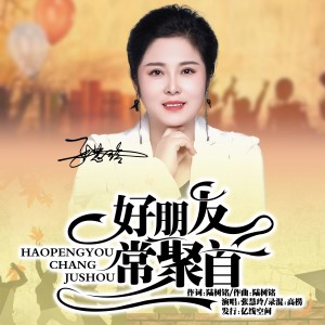 好朋友常聚首-钢琴谱
