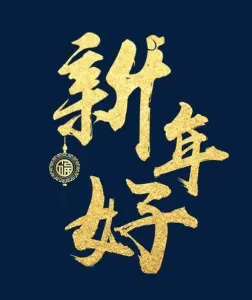新年好-钢琴谱