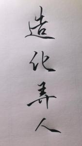 造化弄人苦悲伤-钢琴谱