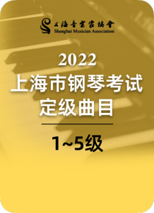 2022上海音协钢琴考级1-5级-钢琴谱