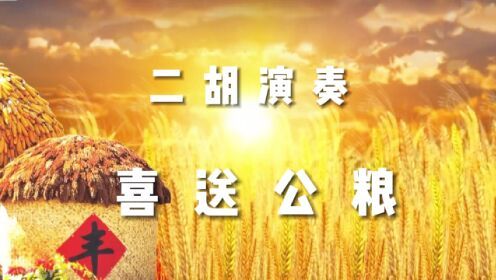 喜送公粮(无变奏版)-钢琴谱