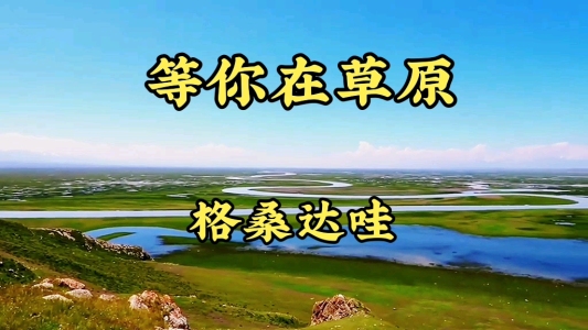 等你在草原-钢琴谱