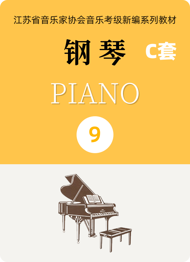 江苏省音乐家协会钢琴考级C套九级