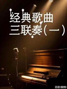 经典三联奏(一)-钢琴谱