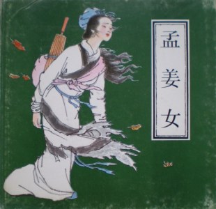 孟姜女-钢琴谱