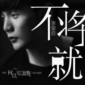 不将就-钢琴谱