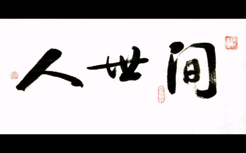 人世间-钢琴谱