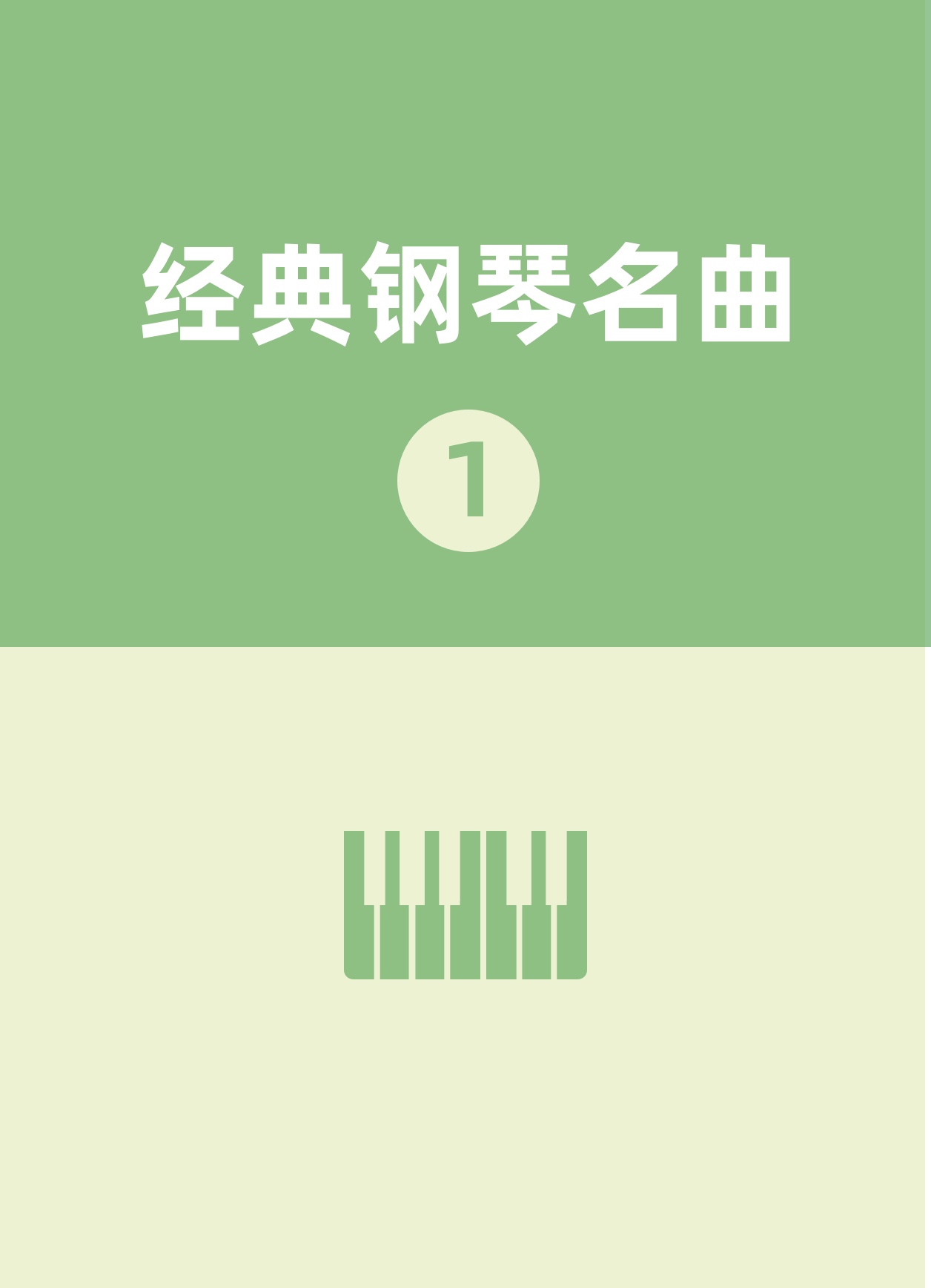 练习曲（二十三）钢琴简谱 数字双手