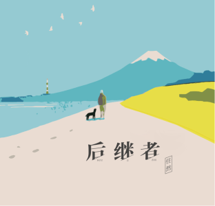 后继者-钢琴谱