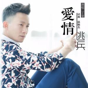 爱情逃兵-钢琴谱