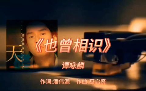 也曾相识-钢琴谱