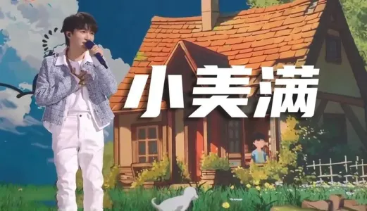 小美满-钢琴谱