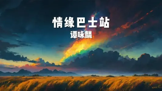 情缘巴士站-钢琴谱