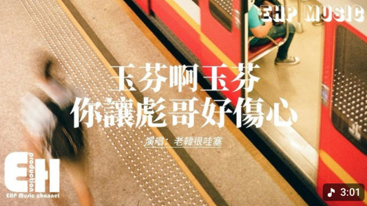 玉芬啊玉芬你让彪哥好伤心-钢琴谱