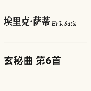 埃里克·萨蒂 Gnossienne No.6 玄秘曲 第六首 原版 Erik Satie-钢琴谱