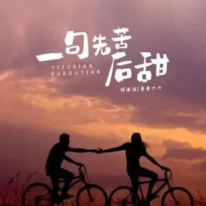 一句先苦后甜-钢琴谱