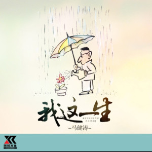 我这一生-钢琴谱
