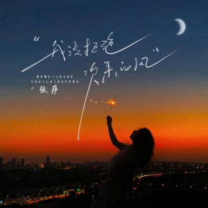 我没有拒绝吹来的风-钢琴谱