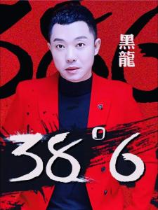 38度6(DJ小鱼版)-钢琴谱
