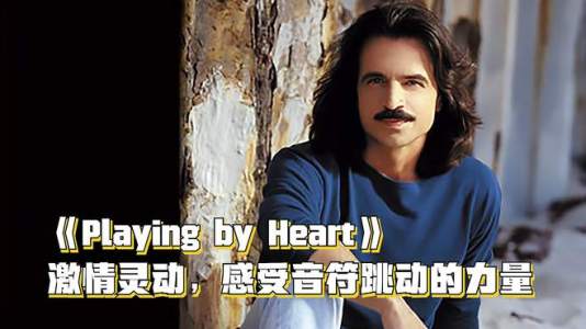 Playing by Heart(纯音乐)-钢琴谱