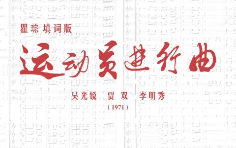 运动员进行曲-钢琴谱