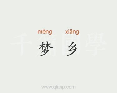 梦乡-钢琴谱