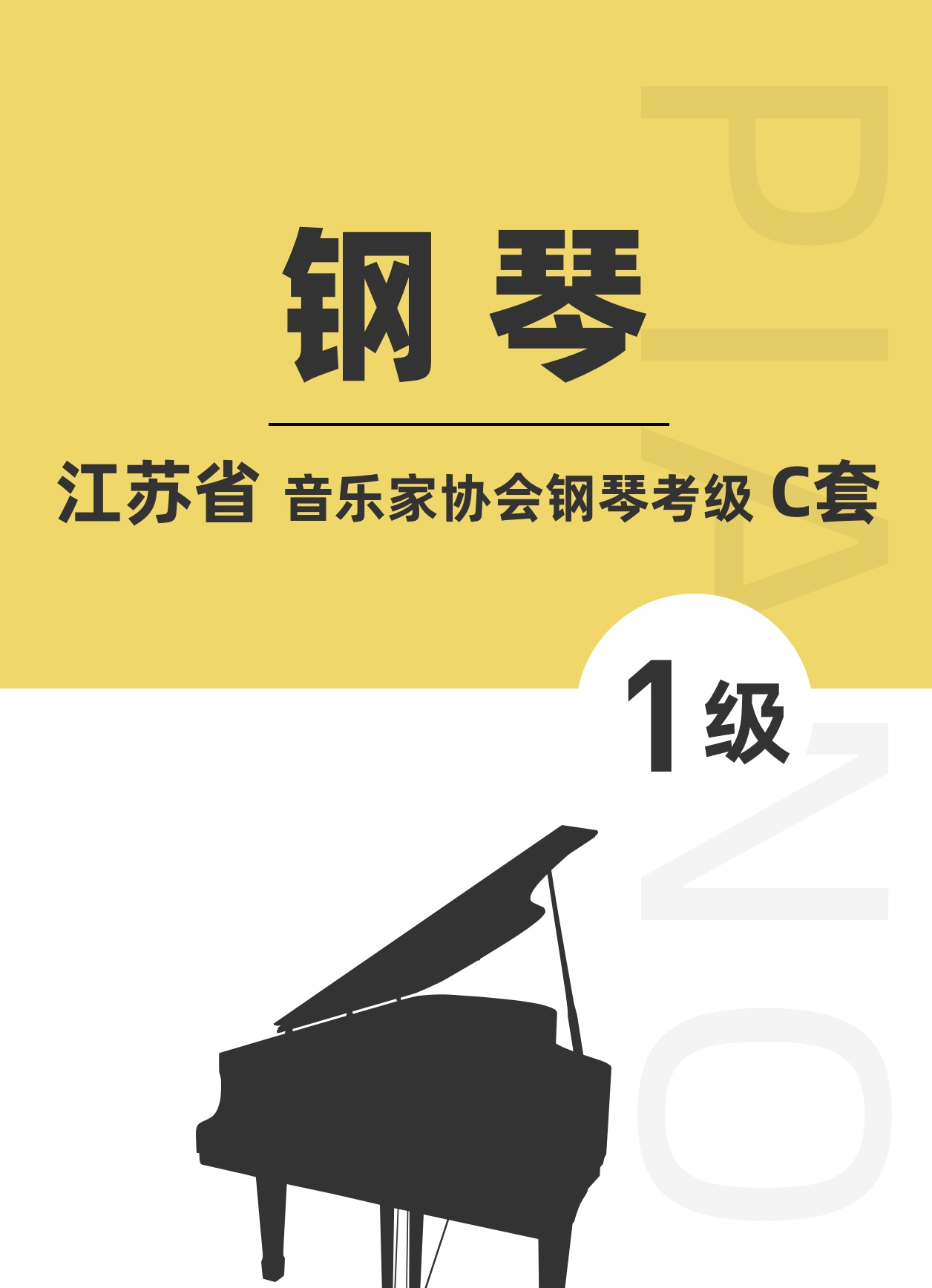 江苏省音乐家协会钢琴考级C套一级