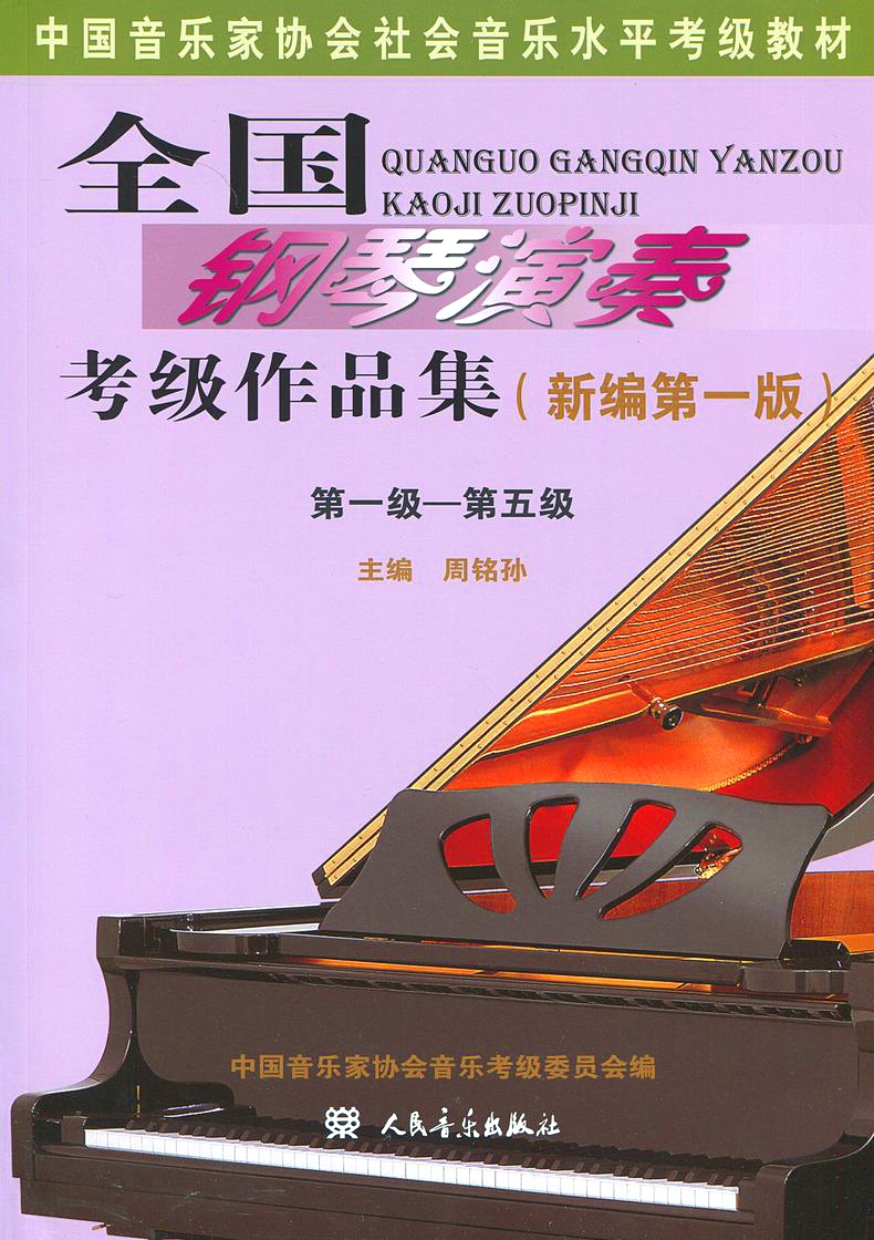 浙江音协钢琴考级（C套）-江苏文艺出版社